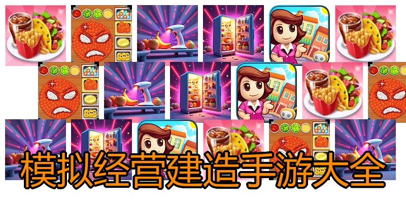 模拟经营建造手游大全
