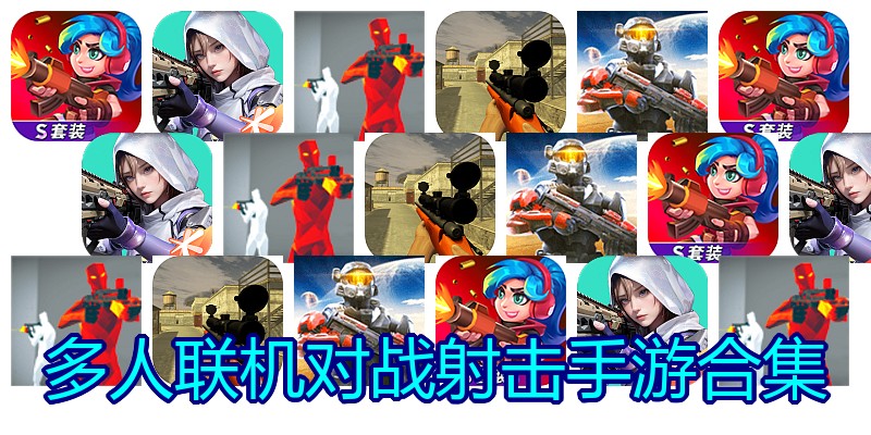 多人联机对战射击手游合集