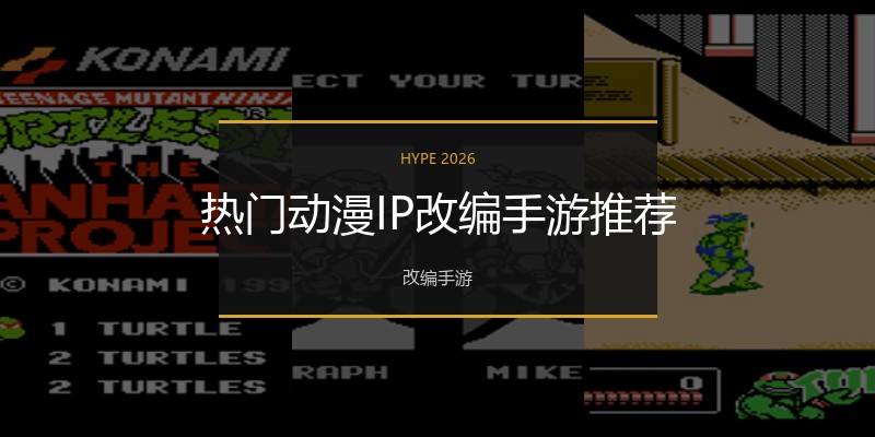 热门动漫IP改编手游推荐