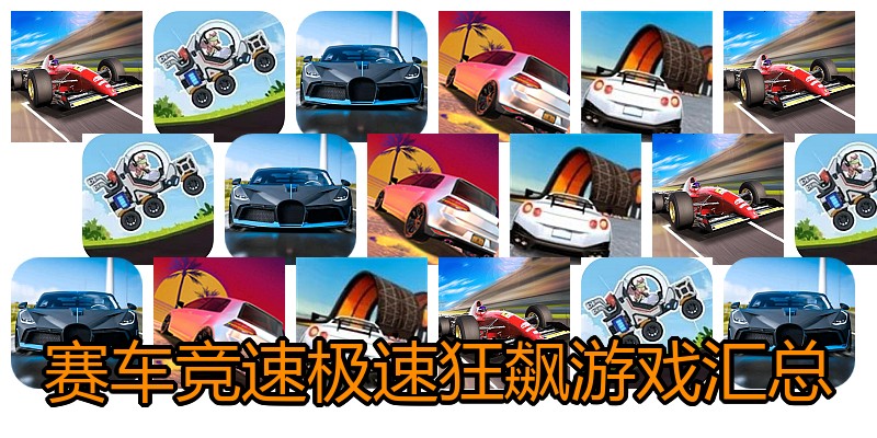 赛车竞速极速狂飙游戏汇总
