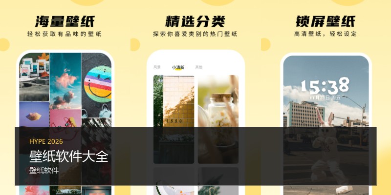 壁纸软件大全