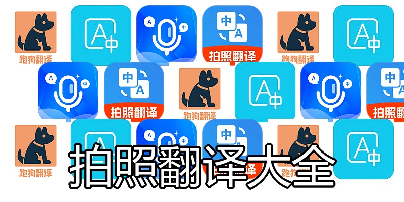 拍照翻译大全