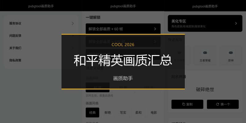 和平精英画质汇总