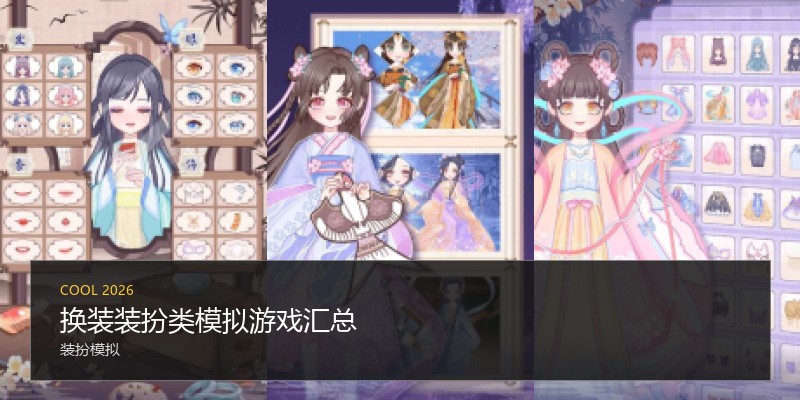 换装装扮类模拟游戏汇总