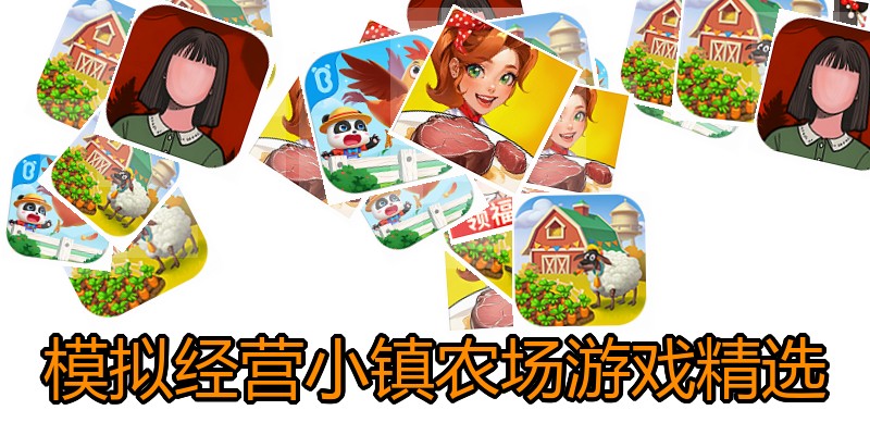 模拟经营小镇农场游戏精选