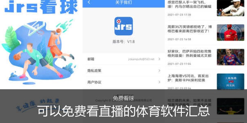 可以免费看直播的体育软件汇总