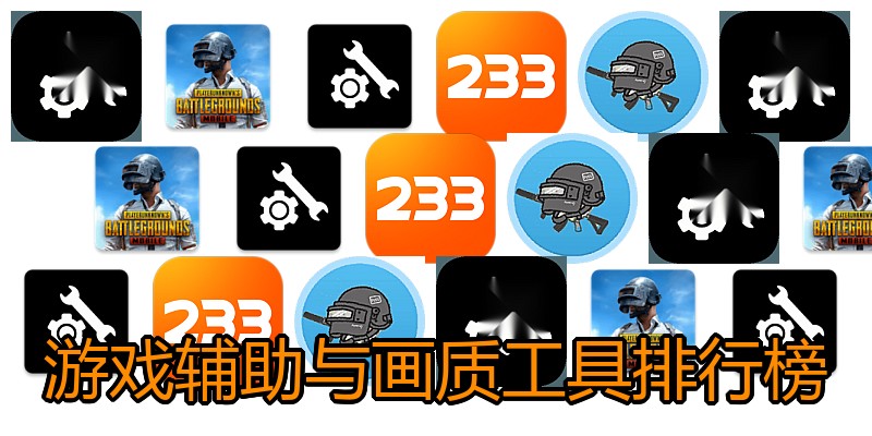 游戏辅助与画质工具排行榜
