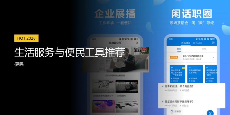 生活服务与便民工具推荐