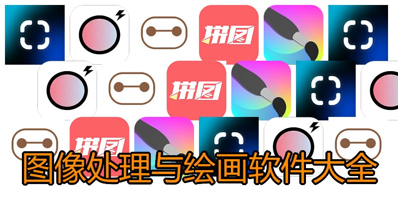 图像处理与绘画软件大全