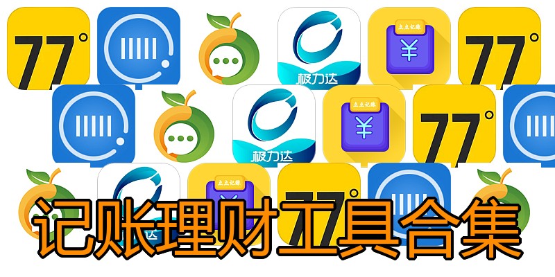 记账理财工具合集