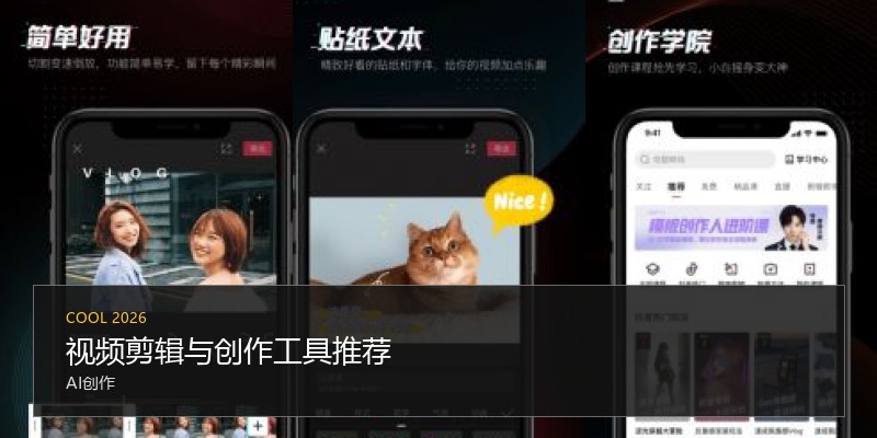 视频剪辑与创作工具推荐