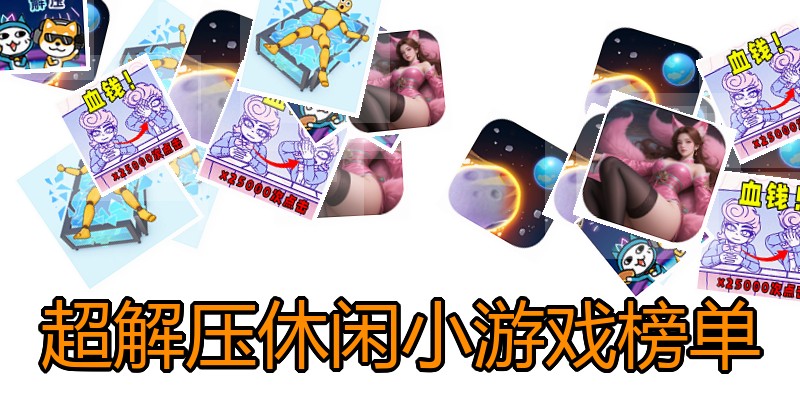 超解压休闲小游戏榜单