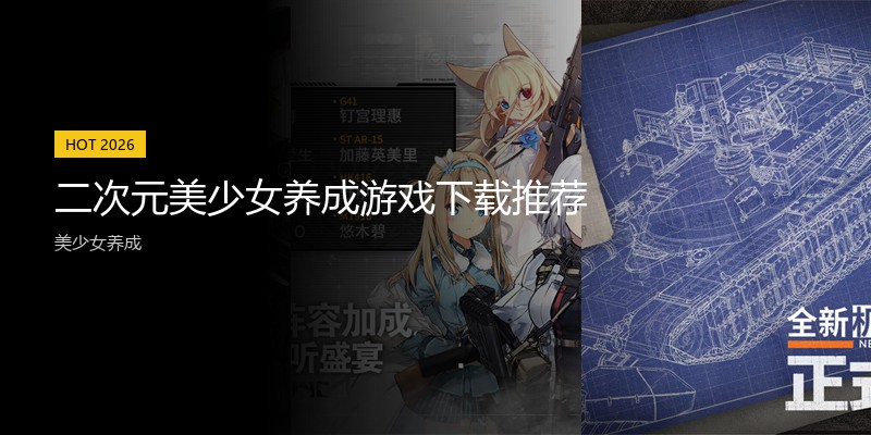 二次元美少女养成游戏下载推荐