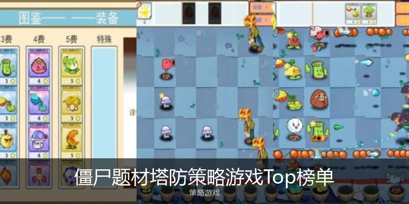 僵尸题材塔防策略游戏Top榜单