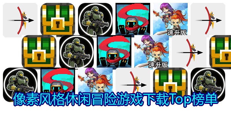 像素风格休闲冒险游戏下载Top榜单