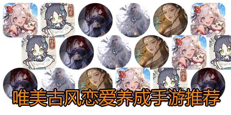 唯美古风恋爱养成手游推荐