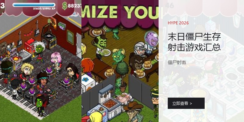 末日僵尸生存射击游戏汇总