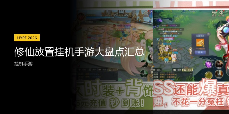 修仙放置挂机手游大盘点汇总