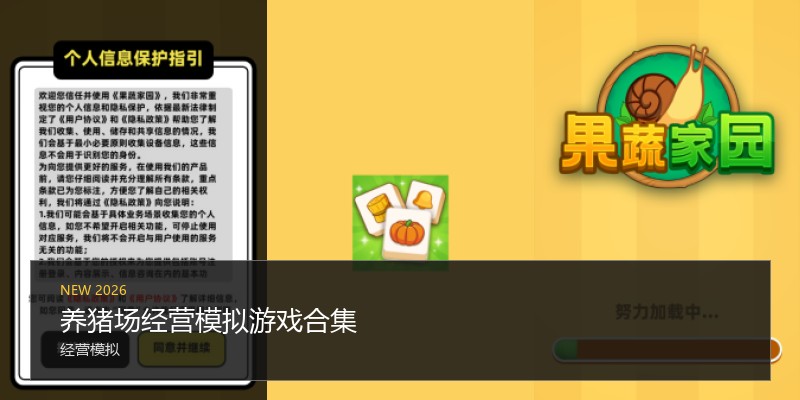 养猪场经营模拟游戏合集