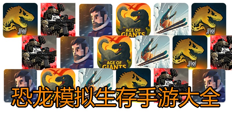 恐龙模拟生存手游大全