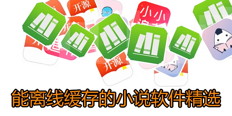 能离线缓存的小说软件精选