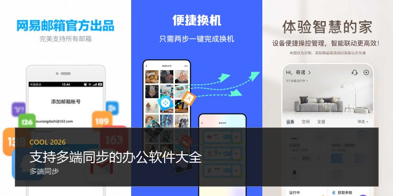 支持多端同步的办公软件大全