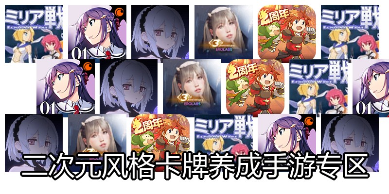 二次元风格卡牌养成手游专区