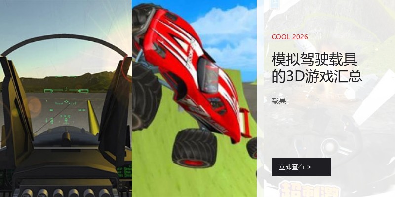 模拟驾驶载具的3D游戏汇总