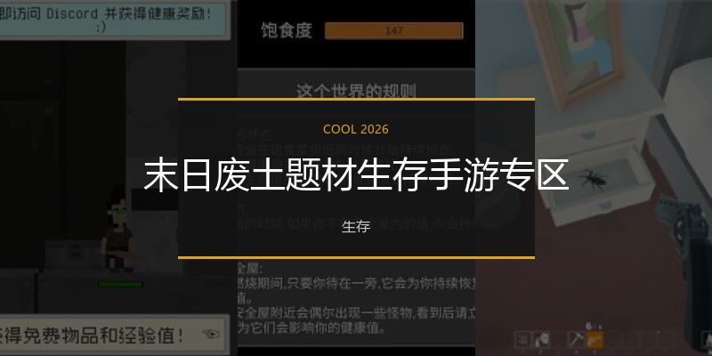 末日废土题材生存手游专区
