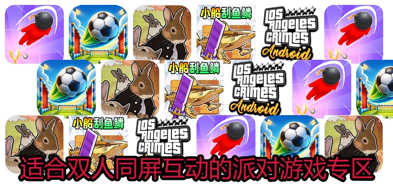适合双人同屏互动的派对游戏专区