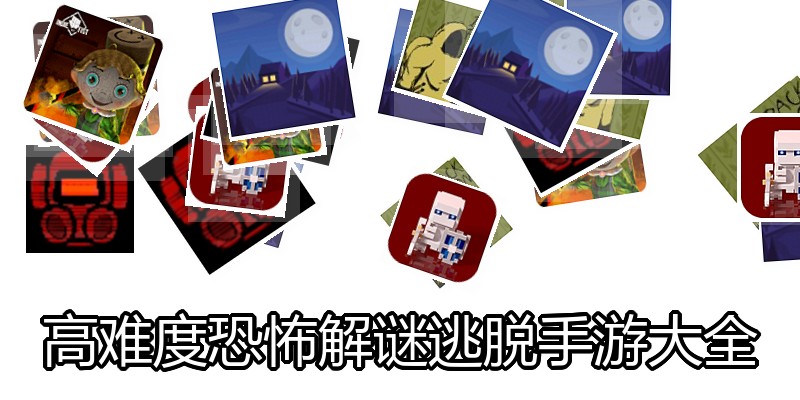 高难度恐怖解谜逃脱手游大全