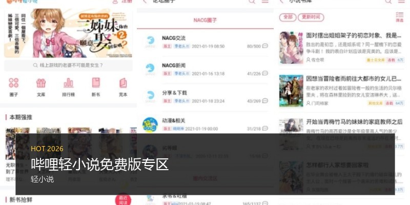 哔哩轻小说免费版专区