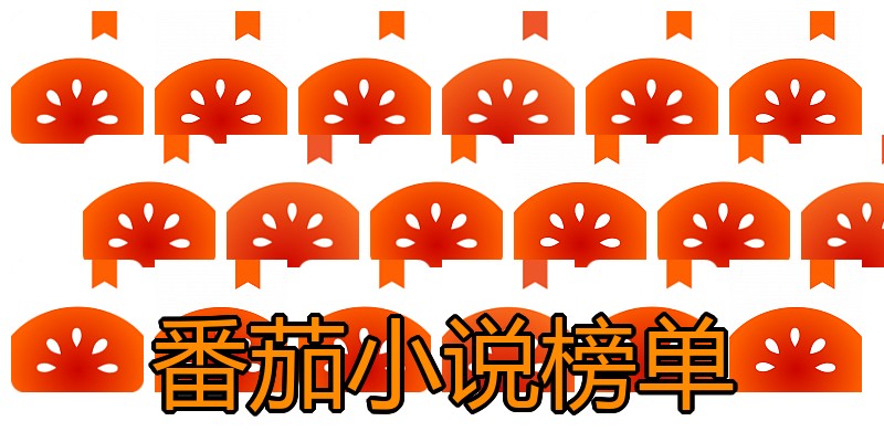 番茄小说榜单