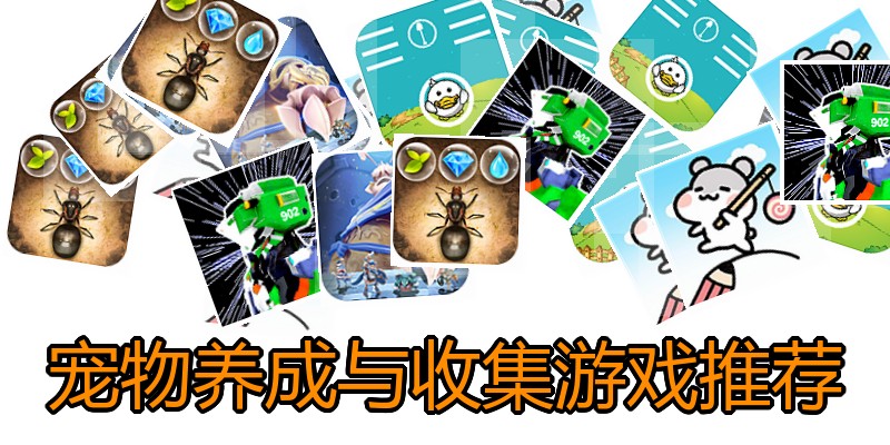 宠物养成与收集游戏推荐