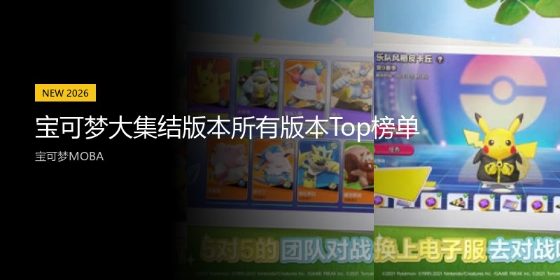 宝可梦大集结版本所有版本Top榜单