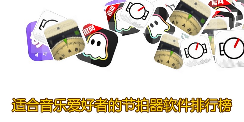 适合音乐爱好者的节拍器软件排行榜
