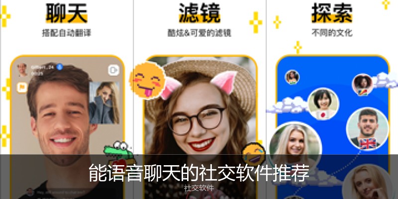 能语音聊天的社交软件推荐