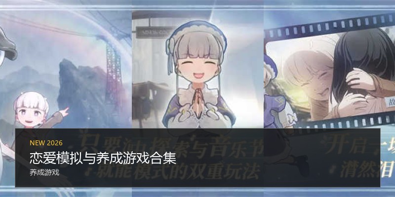 恋爱模拟与养成游戏合集