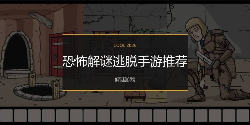 恐怖解谜逃脱手游推荐
