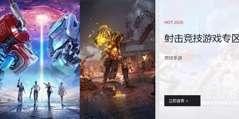 射击竞技游戏专区