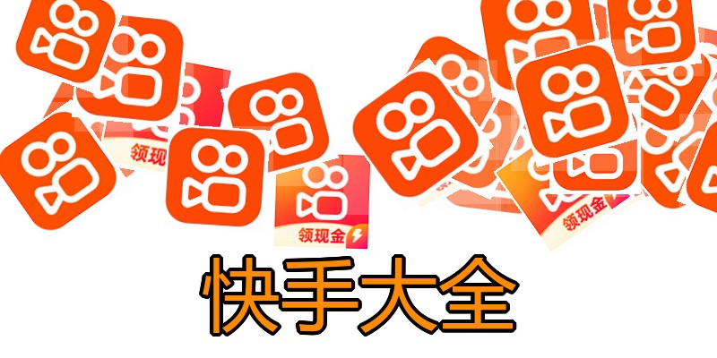 快手大全