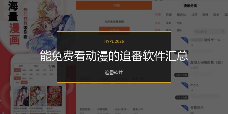 能免费看动漫的追番软件汇总
