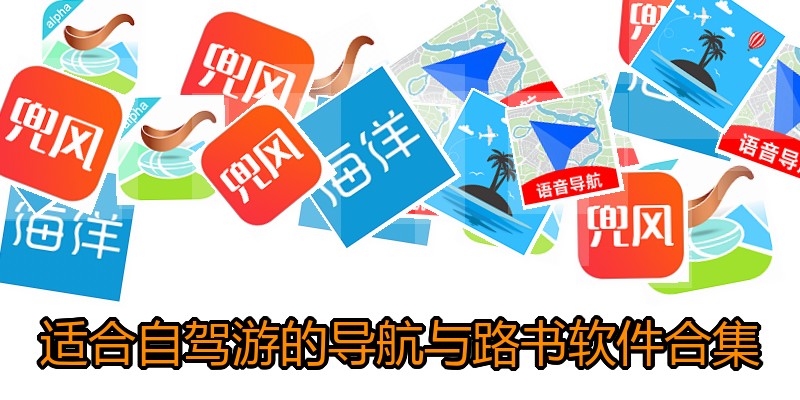 适合自驾游的导航与路书软件合集