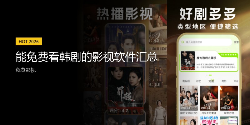 能免费看韩剧的影视软件汇总