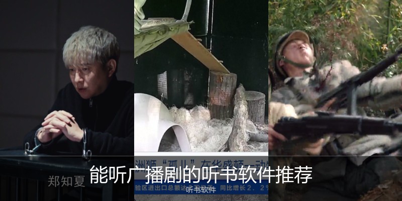 能听广播剧的听书软件推荐