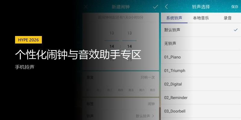 个性化闹钟与音效助手专区