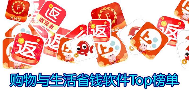 购物与生活省钱软件Top榜单
