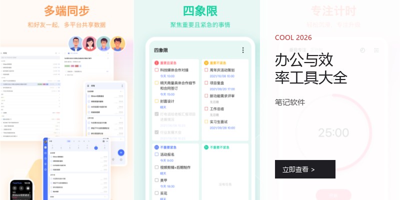 办公与效率工具大全