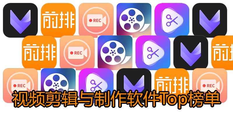 视频剪辑与制作软件Top榜单