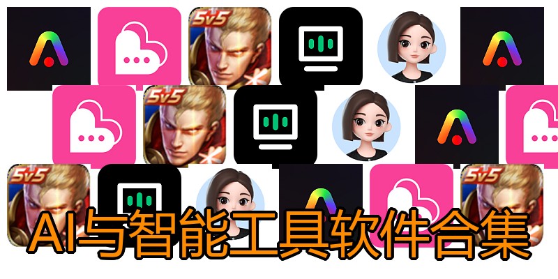AI与智能工具软件合集